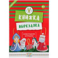 Каталог Книжка-вырезалка «Новогодние игрушки» от интернет-магазина «7 Сувениров»