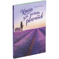 Каталог Книга для записи рецептов «Сиреневый Прованс» от интернет-магазина «7 Сувениров»