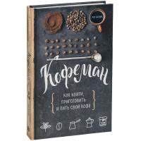 Каталог Книга «Кофеман» от интернет-магазина «7 Сувениров»