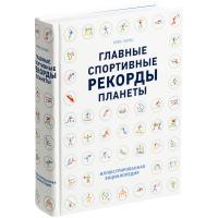 Каталог Книга «Главные спортивные рекорды планеты» от интернет-магазина «7 Сувениров»