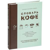 Каталог Книга «Словарь кофе» от интернет-магазина «7 Сувениров»