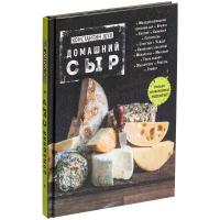 Каталог Книга «Домашний сыр» от интернет-магазина «7 Сувениров»