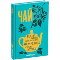 Каталог Книга «Чай. Бодрый купаж из терпких историй, ярких рецептов и прочих пустяков» от интернет-магазина «7 Сувениров»