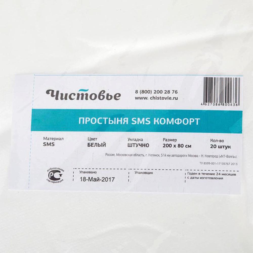 Каталог Простыня SMS одноразовая белая 200х80 (20шт) от интернет-магазина «7 Сувениров»