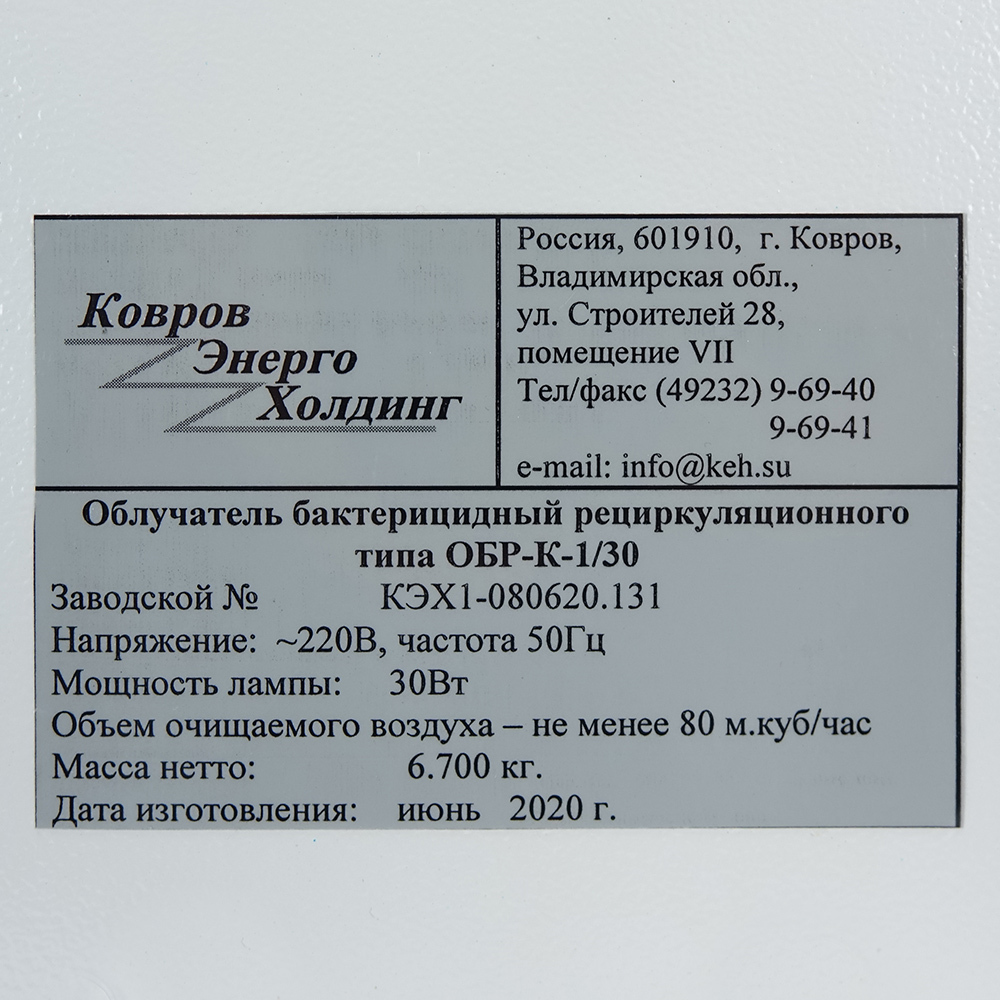 Каталог Рециркулятор бактерицидный ОБР-К-1/30 (80 м?/час) от интернет-магазина «7 Сувениров»