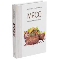 Каталог Книга «Мясо. На любой вкус и аппетит» от интернет-магазина «7 Сувениров»