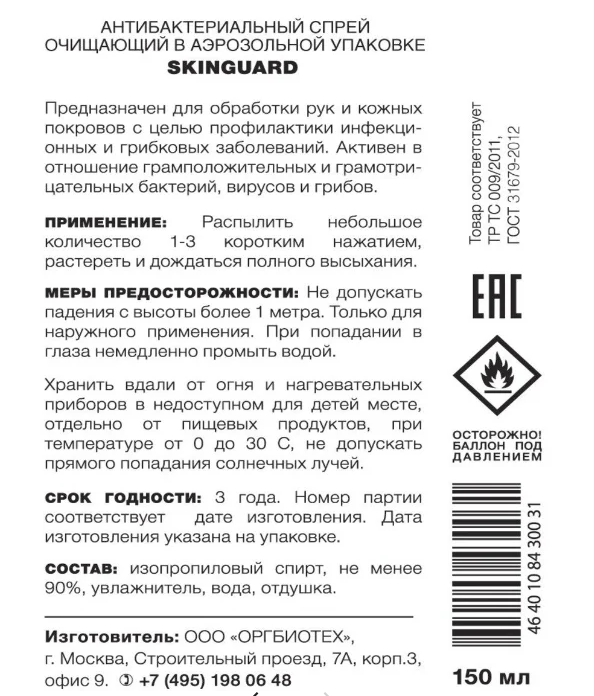 Каталог Спрей антисептический Dressguard 150мл (для рук) от интернет-магазина «7 Сувениров»