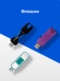 Флешки