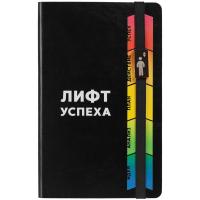 Каталог Ежедневник «Лифт успеха», недатированный, черный от интернет-магазина «7 Сувениров»