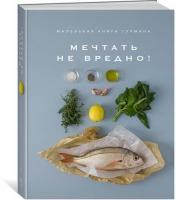 Каталог Книга «Маленькая книга гурмана. Мечтать не вредно!» от интернет-магазина «7 Сувениров»