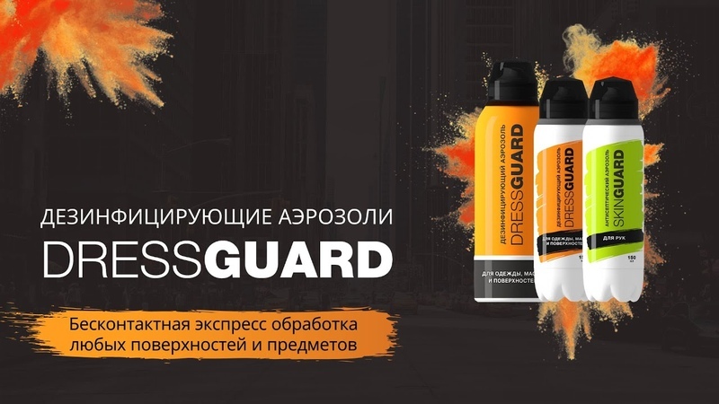 Каталог Спрей антисептический Dressguard 150мл (для рук) от интернет-магазина «7 Сувениров»