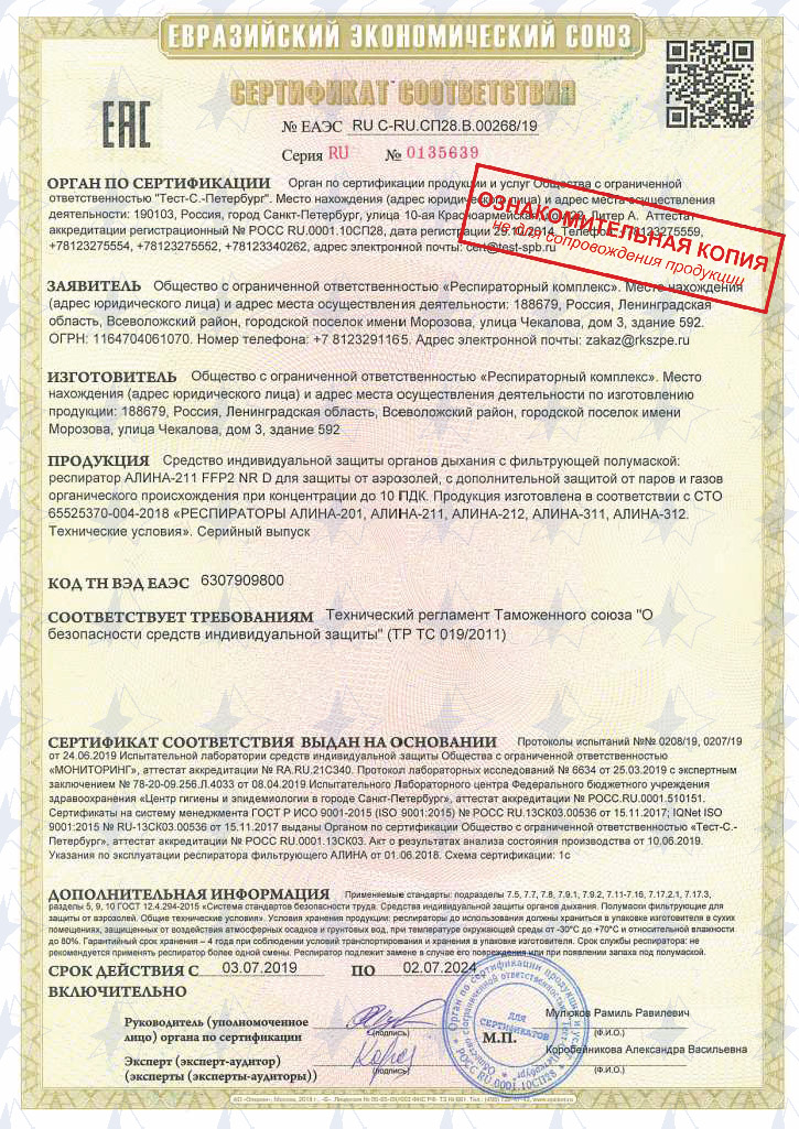Каталог Респиратор Алина-211 FFP2 (угольный фильтр) от интернет-магазина «7 Сувениров»