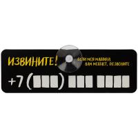 Каталог Табличка для номера телефона «Извините!» от интернет-магазина «7 Сувениров»