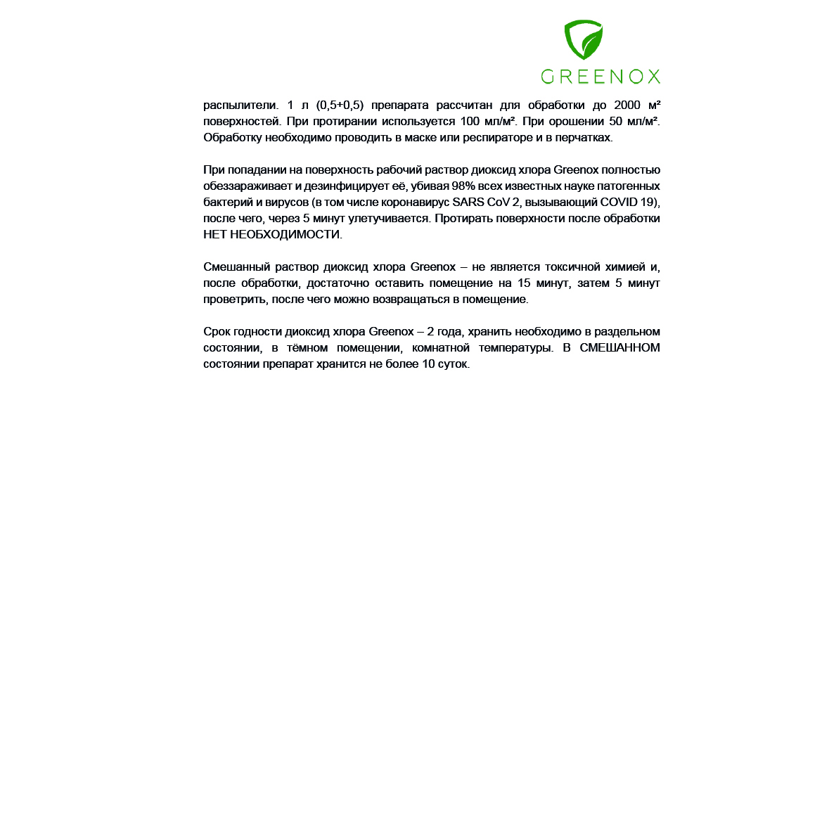 Каталог Биоцид GREENOX 5+5л. от интернет-магазина «7 Сувениров»