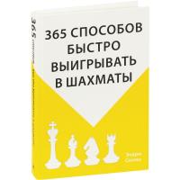 Каталог Книга «365 способов быстро выигрывать в шахматы» от интернет-магазина «7 Сувениров»