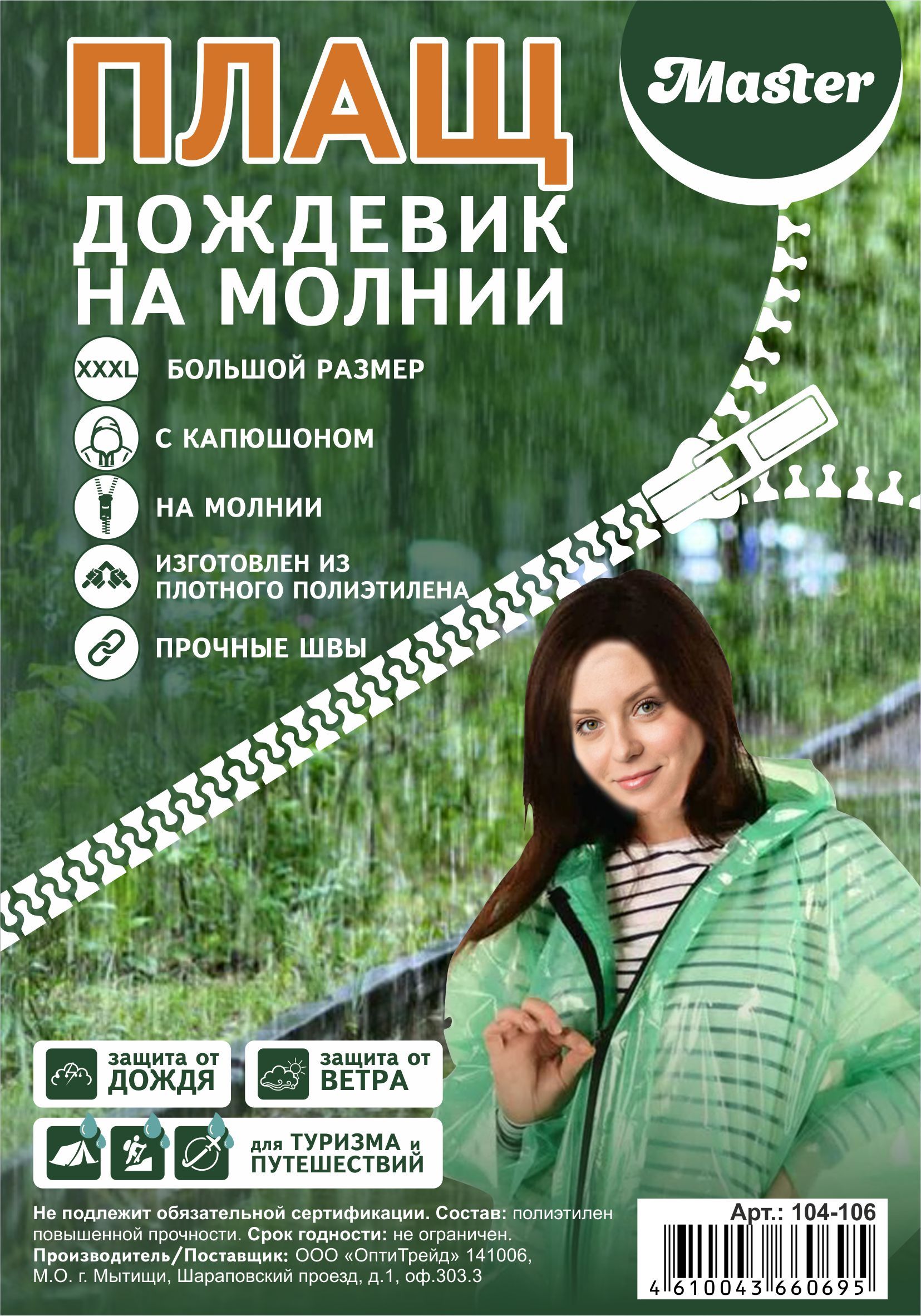 Каталог Плащ дождевик ПВД на молнии от интернет-магазина «7 Сувениров»