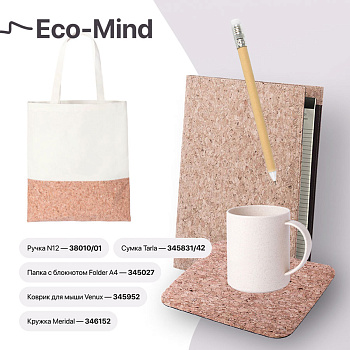 Каталог Набор подарочный ECO-MIND: ручка, папка с блокнотом, коврик для мыши, кружка, сумка от интернет-магазина «7 Сувениров»