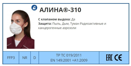 Каталог Респиратор Алина-310 от интернет-магазина «7 Сувениров»